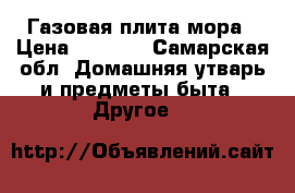 Газовая плита мора › Цена ­ 2 500 - Самарская обл. Домашняя утварь и предметы быта » Другое   